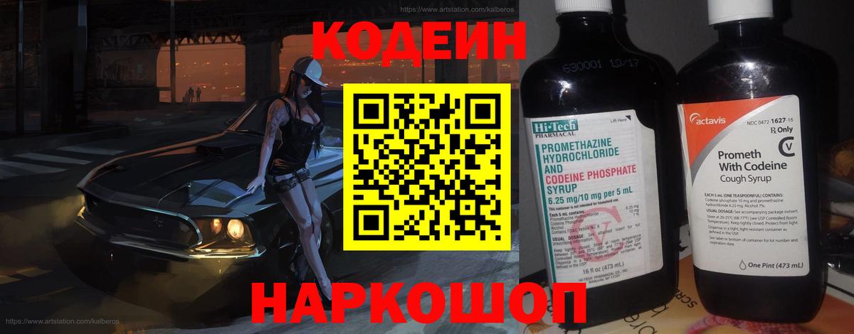 Кодеин Purple Drank Гуково